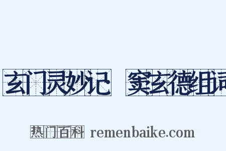 玄门灵妙记·窦玄德组词是什么意思的图片